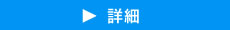 詳細へ