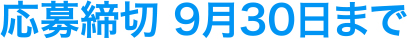 応募締切 9月30日まで