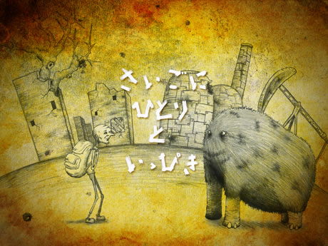 画像：さいごにひとりといっぴき