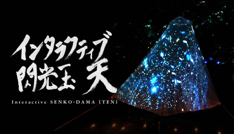 写真：インタラクティブ閃光玉(天)