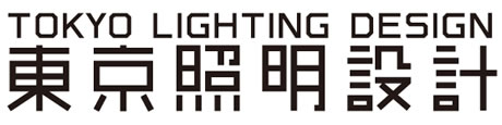 画像：TOKYO LIGHTING DESIGN