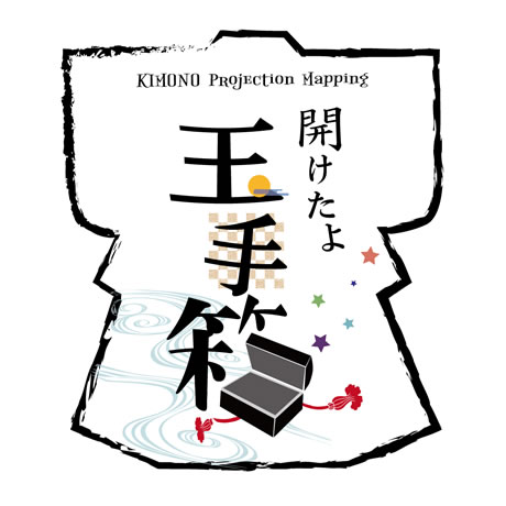 画像：開けたよ　玉手箱