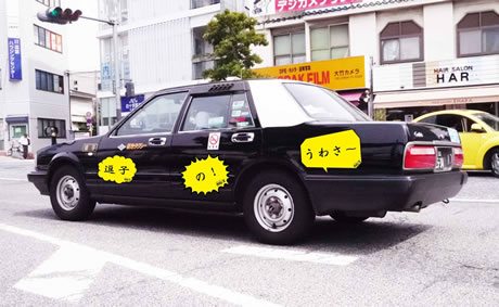 写真：うわさタクシー