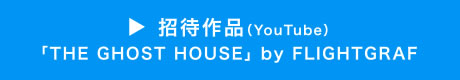 招待作品（YouTube）