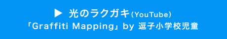 光のラクガキ（YouTube）