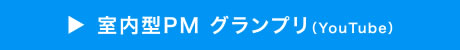 室内型PM グランプリ（YouTube）