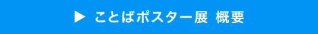ことばポスター展 概要