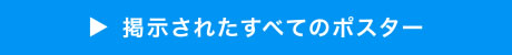 掲示されたすべてのポスター