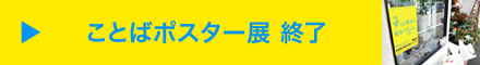 ことばポスター展 終了