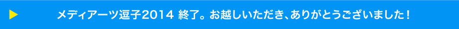 メディアーツ逗子2014 終了。 お越しいただき、ありがとうございました！