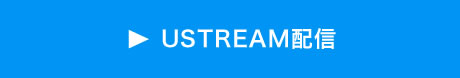 USTREAM配信へ