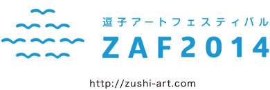 画像：逗子アートフェスティバル2014