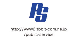 画像：株式会社パブリックサービス