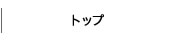 トップ/Top