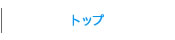 トップ/Top