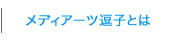 メディアーツ逗子とは/Medi Artz ?