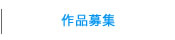 作品募集/Art Wanted