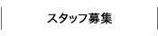 スタッフ募集/Staff Wanted