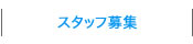 スタッフ募集/Staff Wanted
