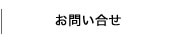 お問い合せ/An Inquiry