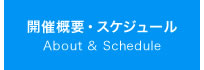 開催概要・スケジュール/About & Schedule