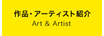 作品・アーティスト紹介/Art & Artist