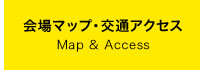 会場マップ・交通アクセス/Map & Access
