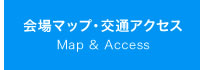 会場マップ・交通アクセス/Map & Access