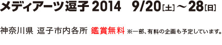メディアーツ逗子2013　9/20(土)～28(日)