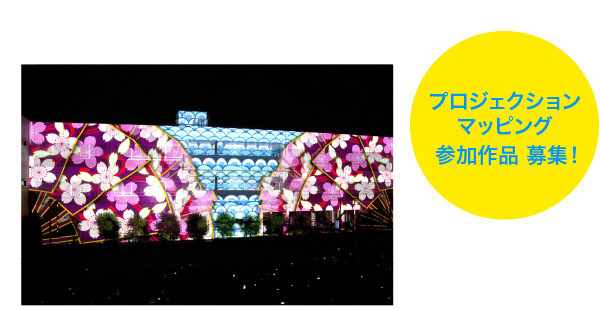 プロジェクションマッピング参加作品募集！