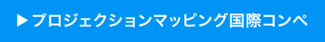 プロジェクションマッピング国際コンペ