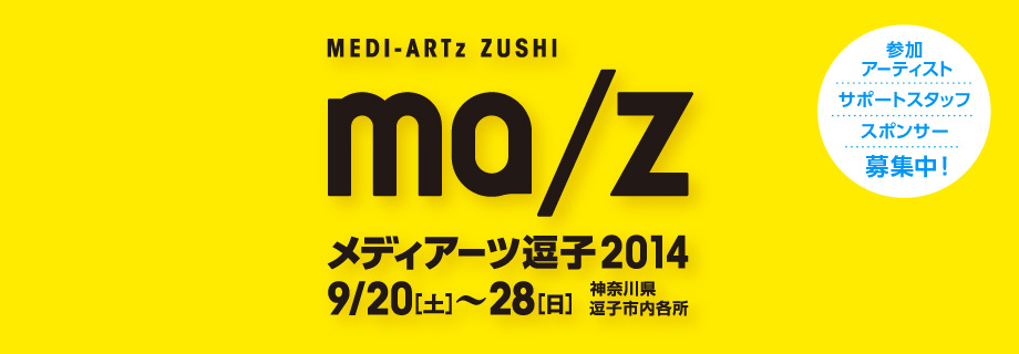 メディアーツ逗子2014　9月20日 土曜日～28日 日曜日　神奈川県逗子市内各所