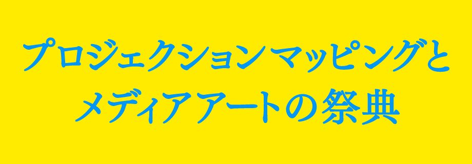 プロジェクションマッピングとメディアアートの祭典