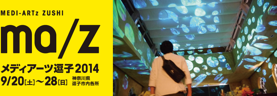 まちなかメディアアート