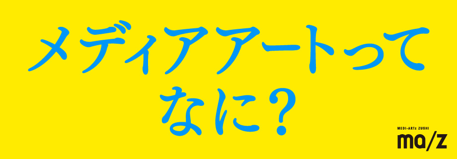 メディアアートってなに？