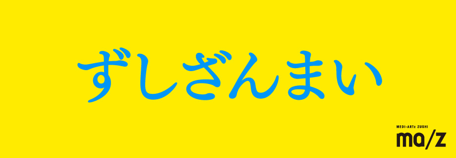 ずしざんまい