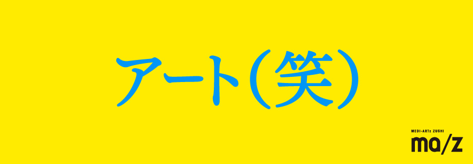 アート（笑）