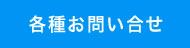 各種お問い合せボタン