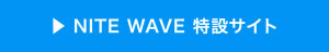 NITE WAVE 特設サイトへ