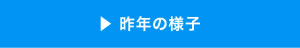 昨年の様子へ