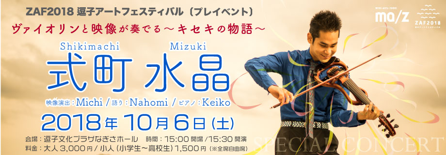 式町水晶スペシャルコンサート