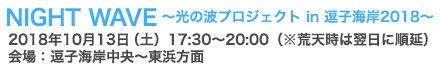 NITE WAVE　～光の波プロジェクト in 逗子海岸2018～　10/13（土）
