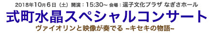 式町水晶 スペシャルコンサート　10/6（土）