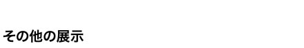その他展示