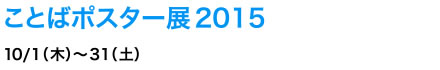 ことばポスター展2015　10/1（木）～31（土）